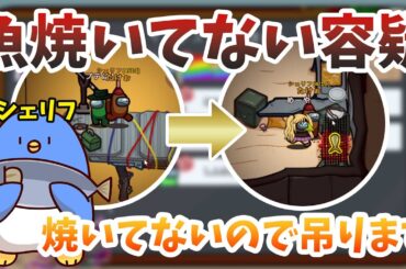【Among Us】釣った魚は焼け！！！！