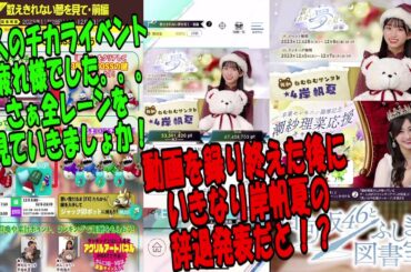 発表【ひな図書】４期生イベント「数えきれない夢を見て・前編」本戦終了！強烈な栞イベント🔖大人のチカラ、全レーン見せてもらいましょうか👀692