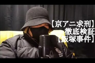 【京アニ求刑】 徹底検証【飯塚事件】