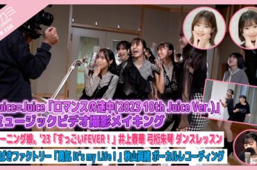 【アプカミ#356】「ロマンスの途中(2023 10th Juice Ver.)」MVメイキング・井上 弓桁ダンスレッスン・「勇気 It's my Life！」秋山REC MC : 野中美希 小林萌花