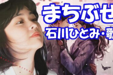 石川ひとみ / まちぶせ