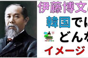伊藤博文は韓国でどんなイメージ？　モゴモゴニュース「北朝鮮、韓国、日本帝国」