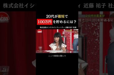 【20代が最短で100万円を貯めるには？】#forjapan #shorts