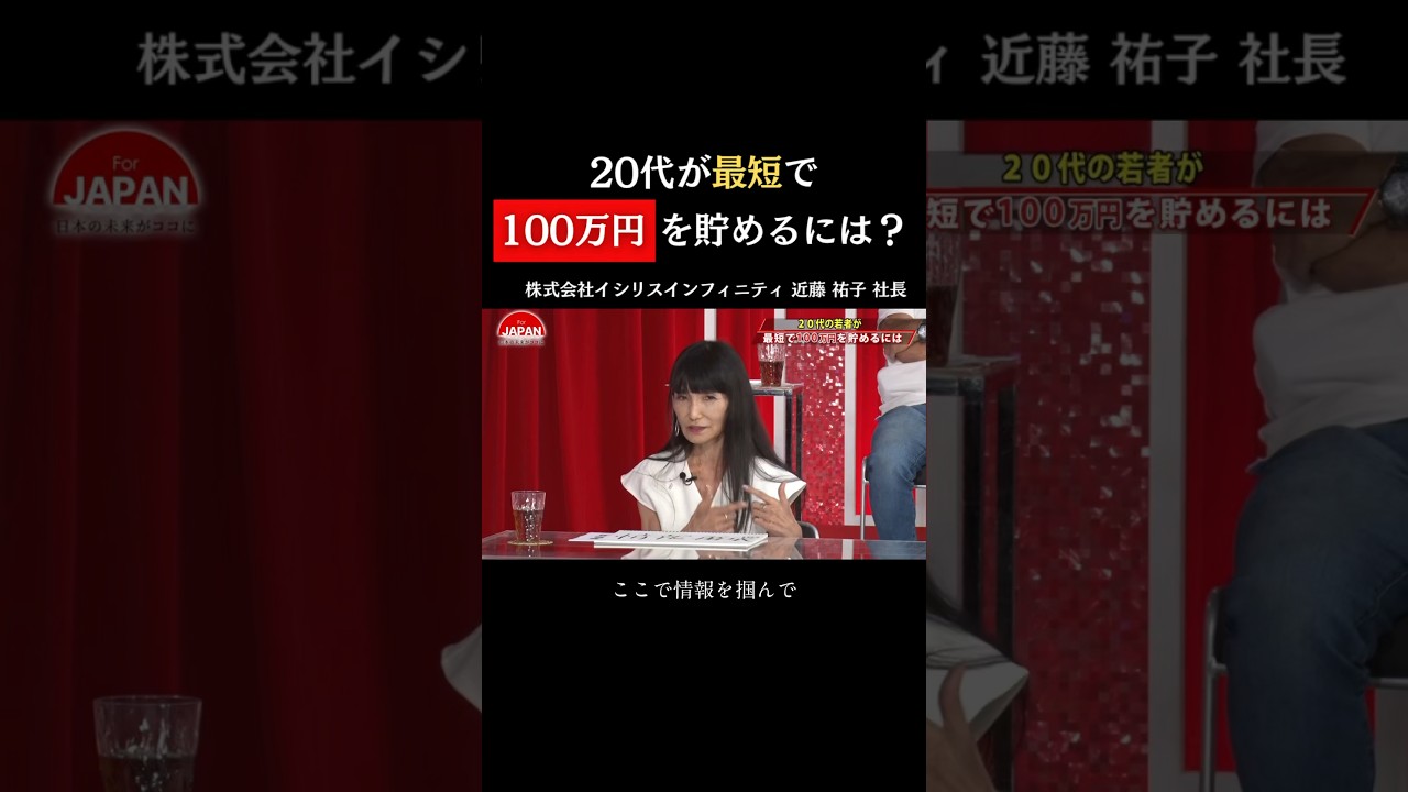【20代が最短で100万円を貯めるには?】#forjapan #shorts 【20代が最短で100万円を貯めるには?】#forjapan #shorts