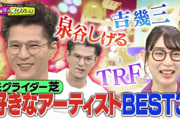 【意外な一面】年上キラーモグライダー芝大輔の好きなアーティスト大発表！【YouTube限定公開】2023/12/8OA「金曜日のメタバース」