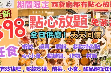 【港飲港食】$98 西餐廳全新推出點心放題 ‖ 全日供應 天天同價 免茶芥 ‖ 任食多款點心(蝦餃 燒賣 鳳爪 排骨 腸粉 榴槤包等) ‖ 加送沙律吧(多款前菜小食甜品等) ‖ 荃灣Sensu*點心廊