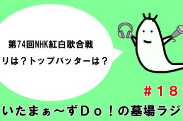 第74回NHK紅白歌合戦 トリは？トップバッターは？【さいたまぁ～ずＤｏ！の墓場ラジオ #182】