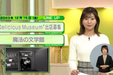 東京インフォメーション　2023年12月15日放送