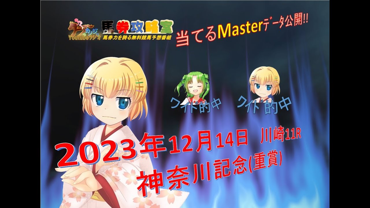 2023年12月14日 川崎11R 神奈川記念 (重賞)を当てる君で攻略♪ 2023年12月14日 川崎11R 神奈川記念 (重賞)を当てる君で攻略♪