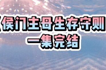 《侯门主母生存守则》#一口气看完  #宝藏小说#小说