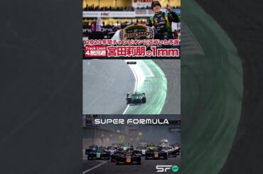 チャンピオンを決めた│宮田莉朋の1mm SUPER FORMULA 2023 #sformula #モータースポーツ #shorts