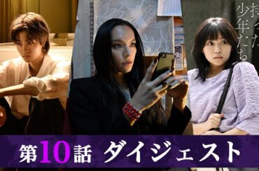 「秘密を持った少年たち」第10話ダイジェスト/死んだはずのユキの身に何が？現れる新たな夜行！【日テレドラマ公式】