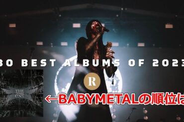 岩鉄報 REVOLVER誌2023年のベストアルバム発表!!BABYMETALの順位は･･･