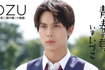 中川大志が何でも完璧で繊細な主人公を熱演！「連続ドラマＷ　ＯＺＵ」最終話 青春の夢いまいづこ【WOWOW】