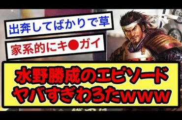 水野勝成のエピソード ヤバすぎわろたwww【戦国ch】【なんj】【5ch】【2ch】まとめスレ