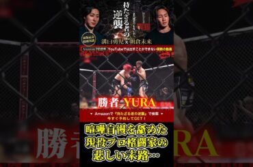 喧嘩自慢を舐めた現役プロ格闘家の悲しい末路…【ブレイキングダウン10/ブレイキングダウン/BreakingDown/オーディション】#shorts