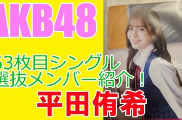 【平田侑希】AKB48・63枚目シングル選抜メンバー紹介！