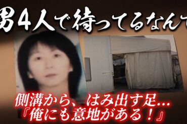 営業先から帰らなかった女性。さらわれた彼女は何時間も...。