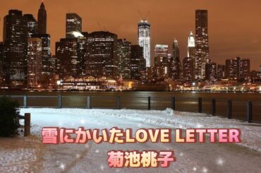 菊池桃子   雪にかいたLOVE LETTER (歌詞入り)