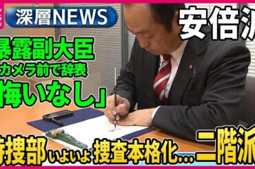 【伊藤惇夫×中北浩爾】独自取材“口止め”暴露の宮沢防衛副大臣カメラ前で辞表、安倍派4閣僚ら交代「5人衆」党幹部も辞表、週明けにも安倍派二階派の関係先で家宅捜索へ…議員本人への聴取も【深層NEWS】