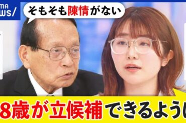 【被選挙権】なぜ18歳は立候補できない？政治家への道を阻むのは誰？行動に移した能條桃子と議論｜アベプラ
