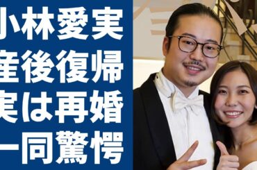 小林愛実さんが産後復帰！反田恭平と実は再婚だった真相に一同驚愕...！世界でも有名な女性「ピアニスト」の両親の職業や現在の姿に驚きを隠さない...