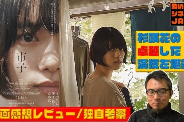 『市子』【半ネタバレ注意】映画感想レビュー・独自考察／酔いどれシネマJACK No.349