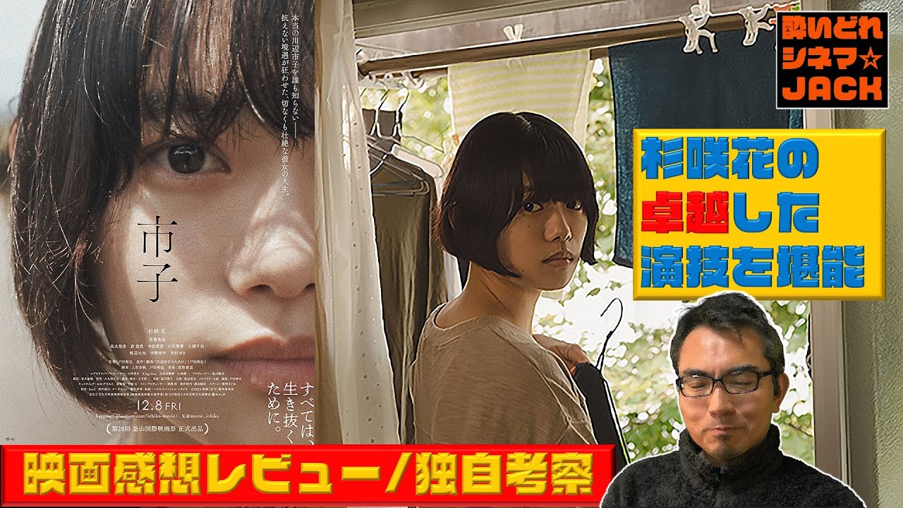 『市子』【半ネタバレ注意】映画感想レビュー・独自考察/酔いどれシネマJACK No.349 『市子』【半ネタバレ注意】映画感想レビュー・独自考察/酔いどれシネマJACK No.349