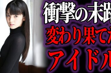 【ゆっくり解説】衝撃の末路…アイドルのヤバすぎるその後の人生