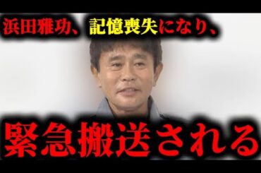 浜田雅功が体調不良が続く中、意識朦朧の記憶障害で緊急搬送されていた件について。#浜田雅功#浜田雅功病気#浜田雅功現在#ダウンタウン#水曜日のダウンタウン#松本人志#芸能#芸能人