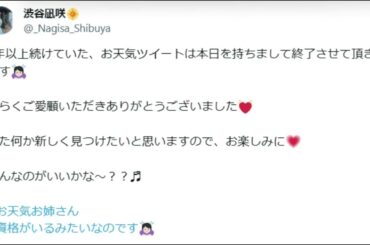 お天気ツイートを一目散にやめて行ってらっしゃいなぎちゃんを始めた渋谷凪咲