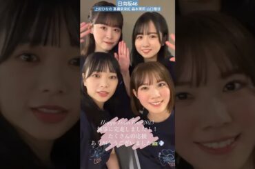 日向坂46 髙橋未来虹 THE三期！ツアー無事に完しました！！たくさんの応援ありがとうございました！上村ひなの 森本茉莉 山口陽世 Happy Train Tour 2023