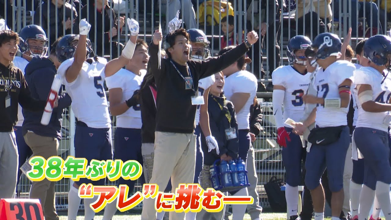 アメフトでも“38年ぶりのアレ”へ 大阪大学アメフト部の挑戦 アメフトでも“38年ぶりのアレ”へ 大阪大学アメフト部の挑戦