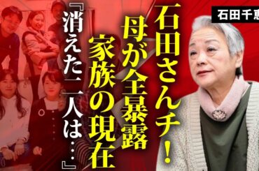 石田さん家の現在に驚きを隠せない...大家族が貰っていた番組からのギャラの総額...母・石田千恵子が告白した突如消えた二人の家族の現在や年収がヤバすぎた...