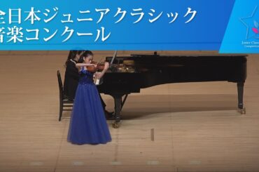 岡部　莉子（ヴァイオリン)C.サン=サーンス/ヴァイオリン協奏曲　第3番　ロ短調　作品61　第1楽章(第44回全日本ジュニアクラシック音楽コンクール全国大会)