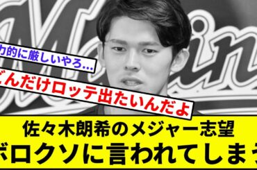 【謎報悲報】佐々木朗希のメジャー志望、ボロクソに言われてしまう【なんJ反応】【プロ野球反応集】【2chスレ】【1分動画】【5chスレ】【大谷】【山本由伸】【山川穂高】【ドジャース】【ロッテ】
