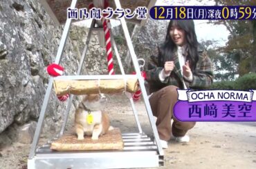 「西乃風ブラン堂」12/18(月)深夜０時５９分～★OCHA NORMA西﨑美空登場！　岡山・高梁市の天空の城　集客の切り札は🐱★MC植村あかり×川村文乃