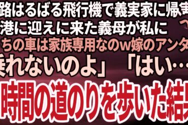 【スカッと総集編】結婚後初めて義実家に帰省。遠路はるばる飛行機で向かった私に義母「うちの車は家族しか乗れないのよｗ嫁は徒歩ね」私「はい」歩き始めてすぐに義母から鬼電→無視した結果