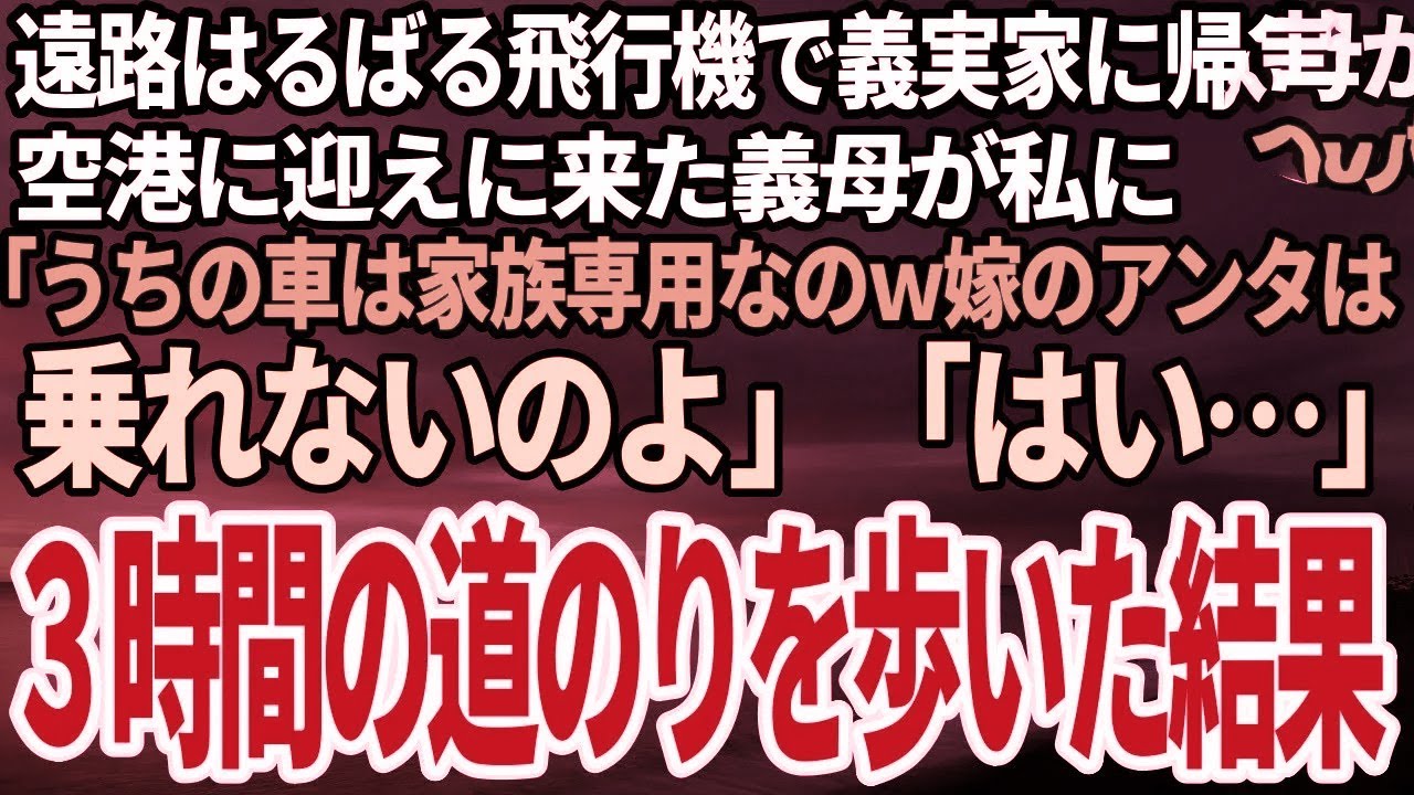 【スカッと総集編】結婚後初めて義実家に帰省。遠路はるばる飛行機で向かった私に義母「うちの車は家族しか乗れないのよw嫁は徒歩ね」私「はい」歩き始めてすぐに義母から鬼電→無視した結果 【スカッと総集編】結婚後初めて義実家に帰省。遠路はるばる飛行機で向かった私に義母「うちの車は家族しか乗れないのよw嫁は徒歩ね」私「はい」歩き始めてすぐに義母から鬼電→無視した結果