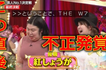 【女芸人No.1決定戦 THE W 2023】 紅しょうが 優勝 瞬間!に批判殺到。許せない。 (ネタ コント 熊元プロレス 稲田美紀) 『スパイク エルフ』 音声トラブル  2023年12月9日
