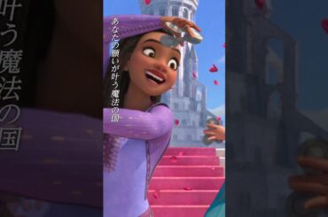 「ようこそ！ロサス王国へ」 ミュージッククリップ🎶 #アーシャ 日本版声優 #生田絵梨花 さんが歌う🎤 物語の始まりを彩る1曲✨ 『#ウィッシュ』12/15（金）劇場公開🌟