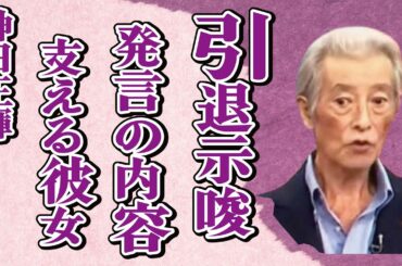 神田正輝が引退示唆する意味深発言…番組関係者が明かす現在の“容体”に言葉を失う…「旅サラダ」でも有名な俳優の闘病支える彼女の正体に驚きを隠せない…