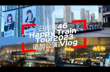 【日向坂46】Happy Train Tour 2023 in Kアリーナ