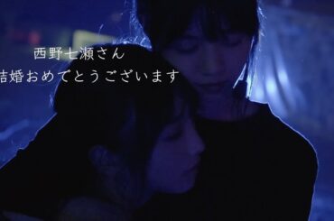 【未来はもっと眩しいかもしれない】西野七瀬 さん ご結婚おめでとうございます ~MAD~