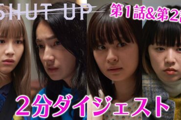 【SHUT UP】２分ダイジェスト！（第１話＆第２話）テレビ東京系 毎週月曜夜11時6分から放送&TVerで配信中！ #仁村紗和 #莉子 #片山友希 #渡邉美穂