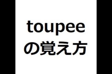 toupeeの覚え方　＃英検1級　＃英単語の覚え方　＃TOEIC　＃ゴロ　＃語呂　＃語源　＃パス単