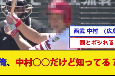 【放出は愛斗】西武ライオンズ、現役ドラフトでカープの中村を獲得してしまうwwww広島東洋カープ 埼玉西武ライオンズ】【なんJ 2ch プロ野球反応集】