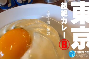 東京極旨カレー★ガチまた食べたい8軒※SEASON４☆120（Subtitles：English,Thai,Korean,Chinese）