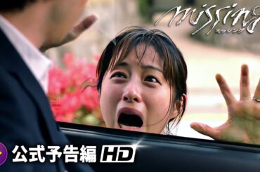石原さとみ主演！映画『ミッシング』特報
