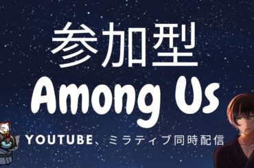 【参加型Among Us】12月9日